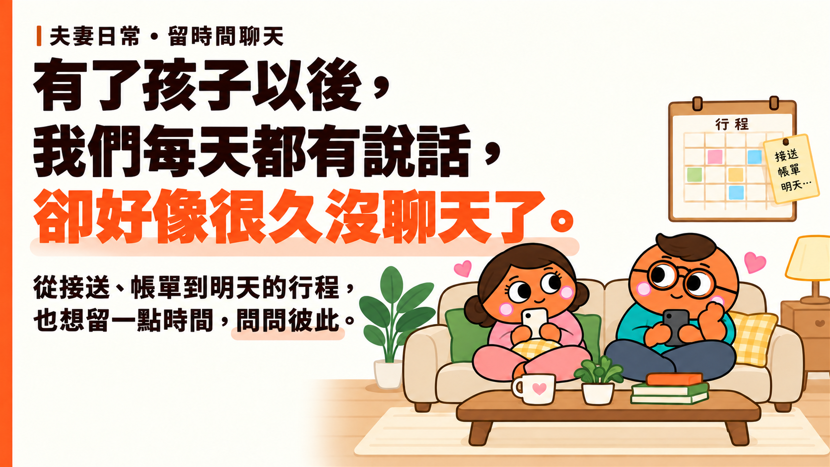 為人母夫妻相處文章插圖:伴侶坐在客廳沙發上放下手機交談,重新留時間給彼此。