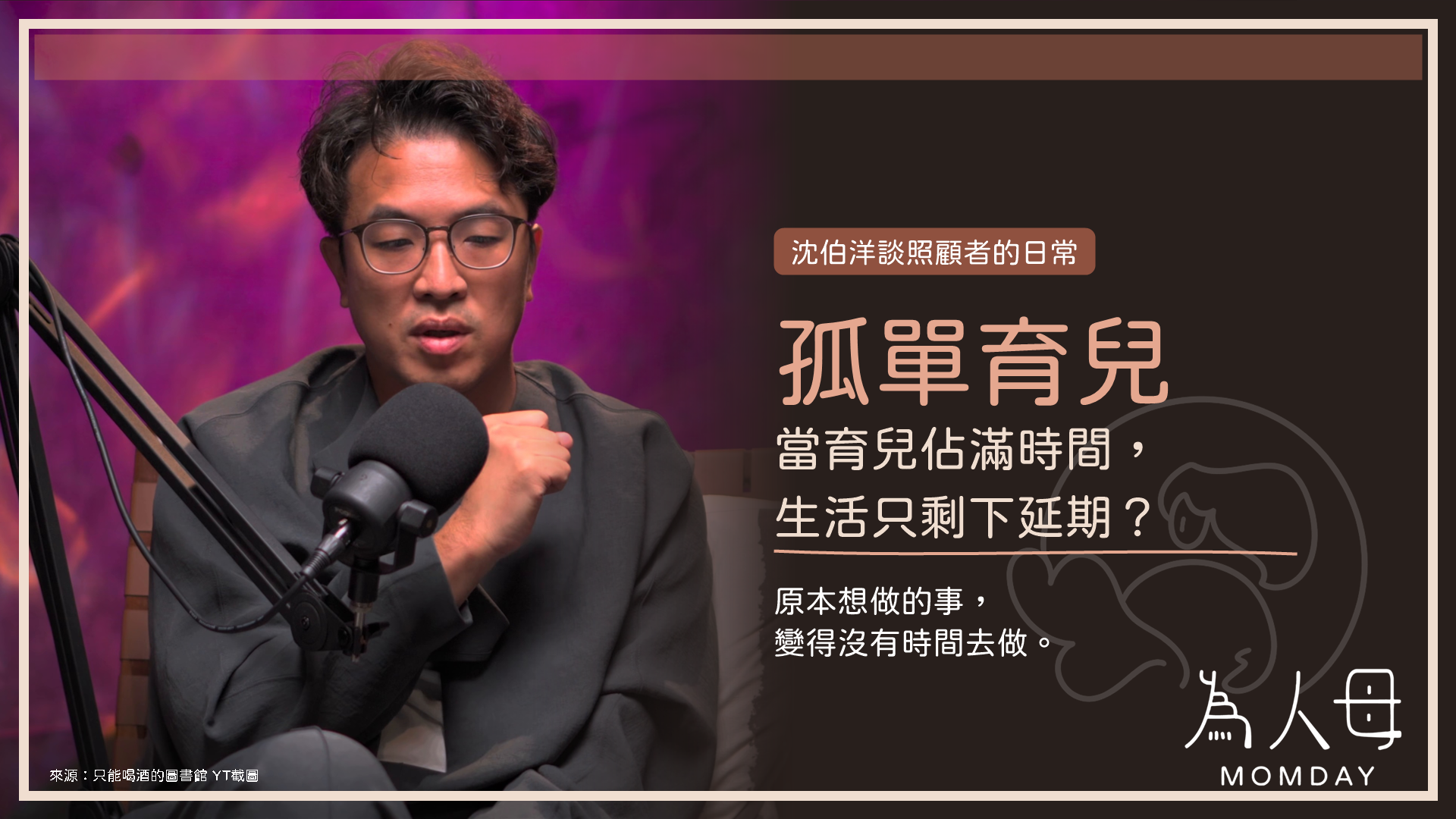 沈伯洋在節目中談照顧者日常的文章封面,主題為孤單育兒與當育兒佔滿時間、生活只剩延期。