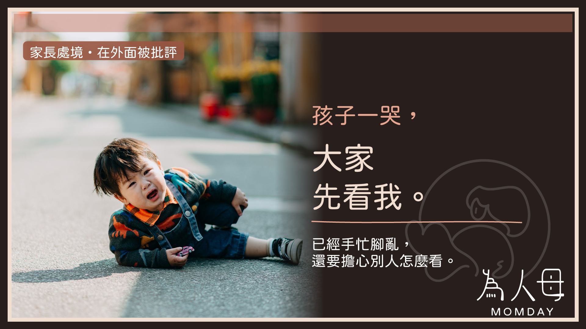 為人母 Momday 家長處境主題封面:孩子在公共場所哭泣,標題提醒家長孩子一哭大家先看我,已經手忙腳亂還要擔心別人怎麼看。